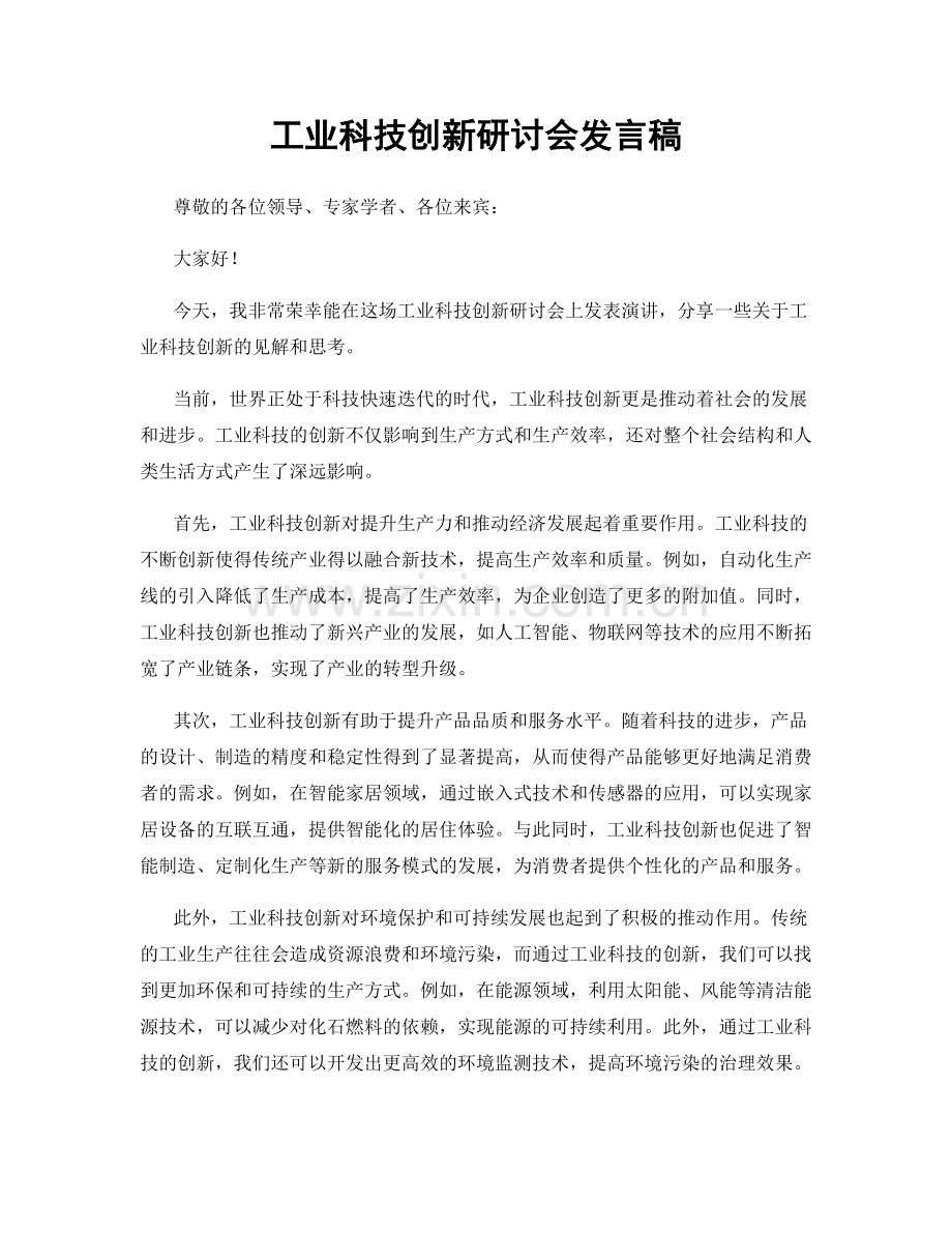 工业科技创新研讨会发言稿.docx_第1页