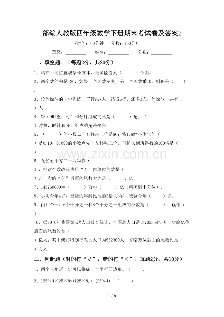 部编人教版四年级数学下册期末考试卷及答案2.doc_第1页