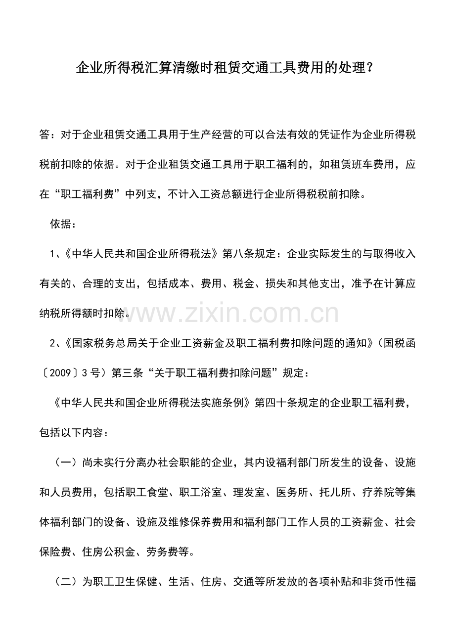 会计实务：企业所得税汇算清缴时租赁交通工具费用的处理？.doc_第1页