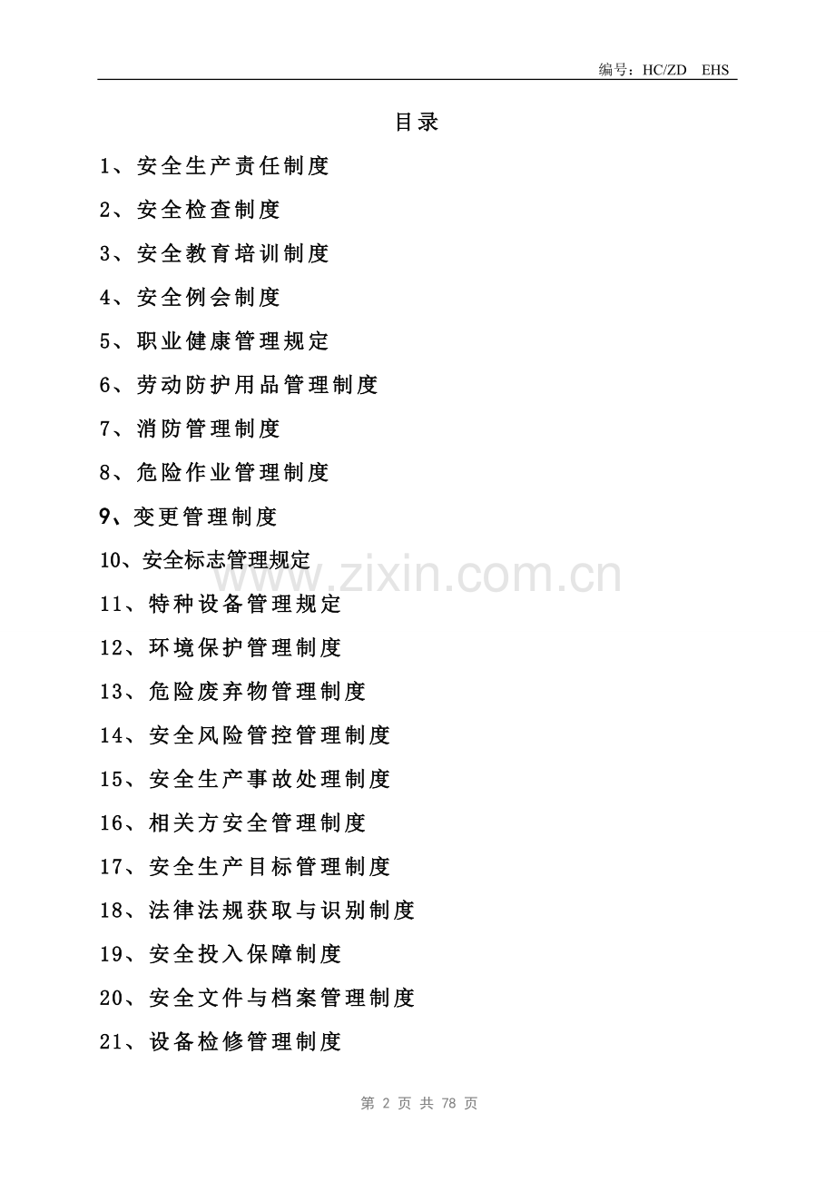 科技有限公司安全健康环境管理体系制度汇编.doc_第2页