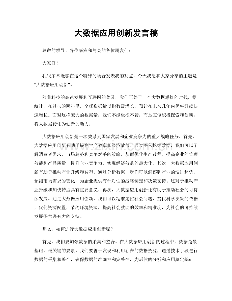 大数据应用创新发言稿.docx_第1页