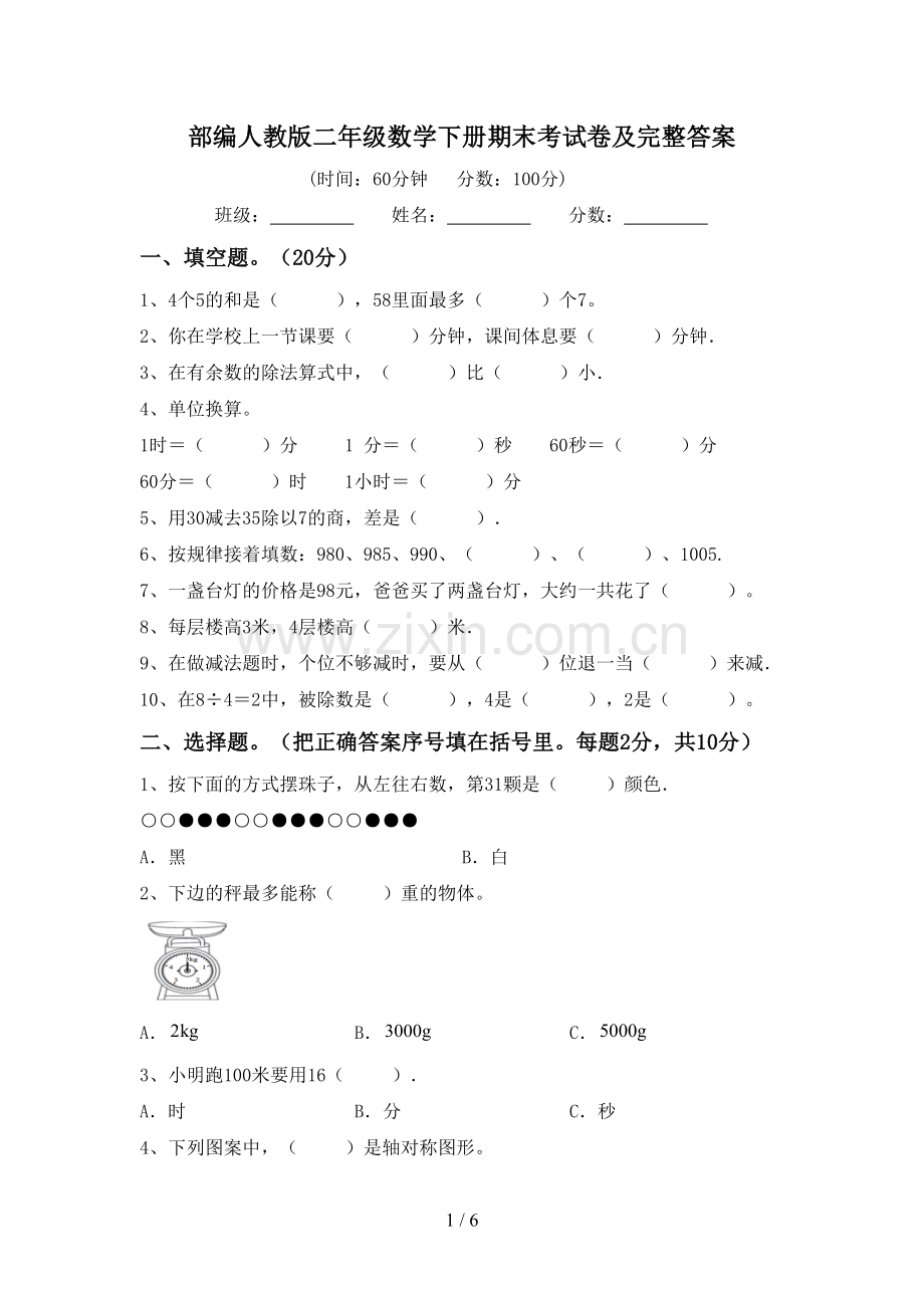 部编人教版二年级数学下册期末考试卷及完整答案.doc_第1页