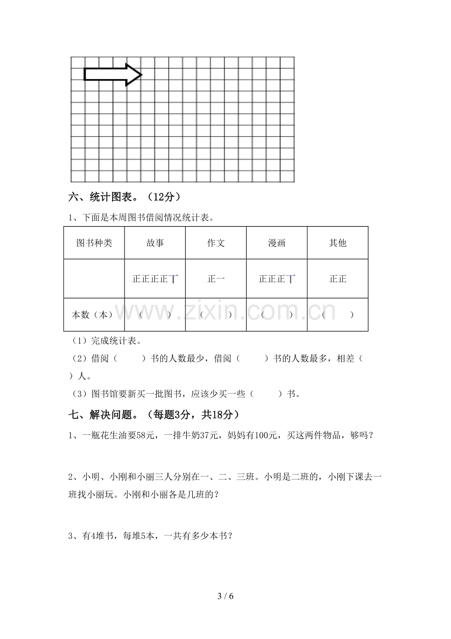 部编人教版二年级数学下册期末考试卷及完整答案.doc_第3页