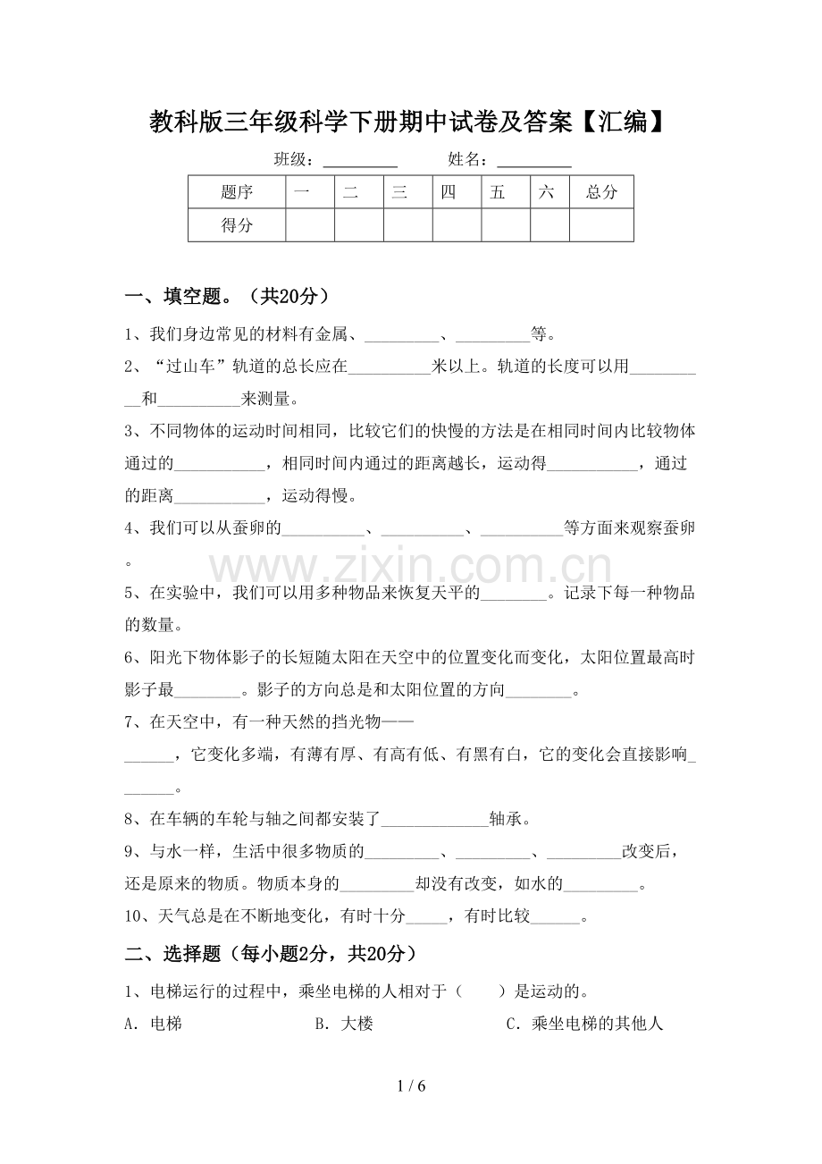 教科版三年级科学下册期中试卷及答案【汇编】.doc_第1页