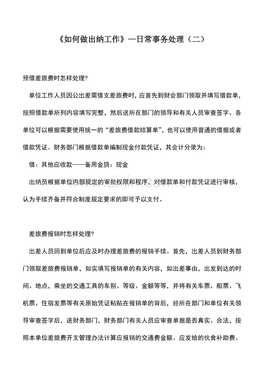 会计实务：《如何做出纳工作》—日常事务处理(二).doc_第1页