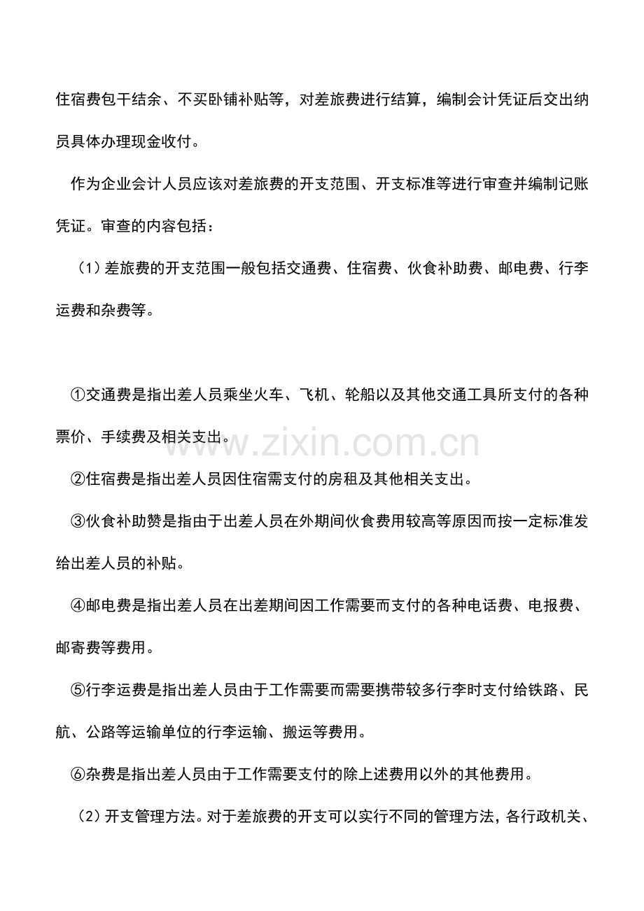 会计实务：《如何做出纳工作》—日常事务处理(二).doc_第2页