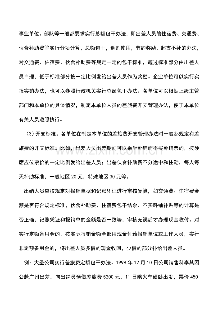 会计实务：《如何做出纳工作》—日常事务处理(二).doc_第3页