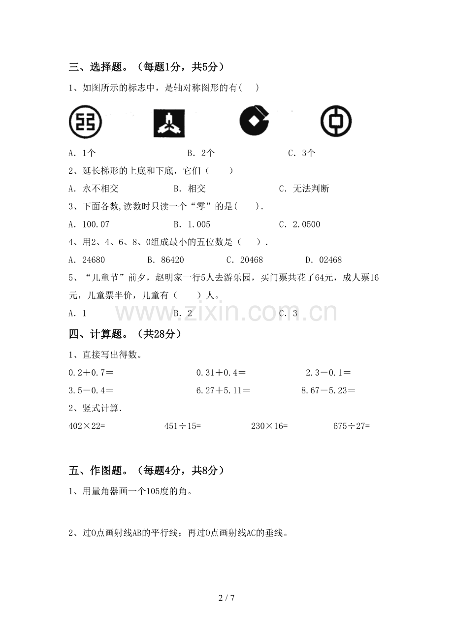 新人教版四年级数学下册期末测试卷及参考答案.doc_第2页