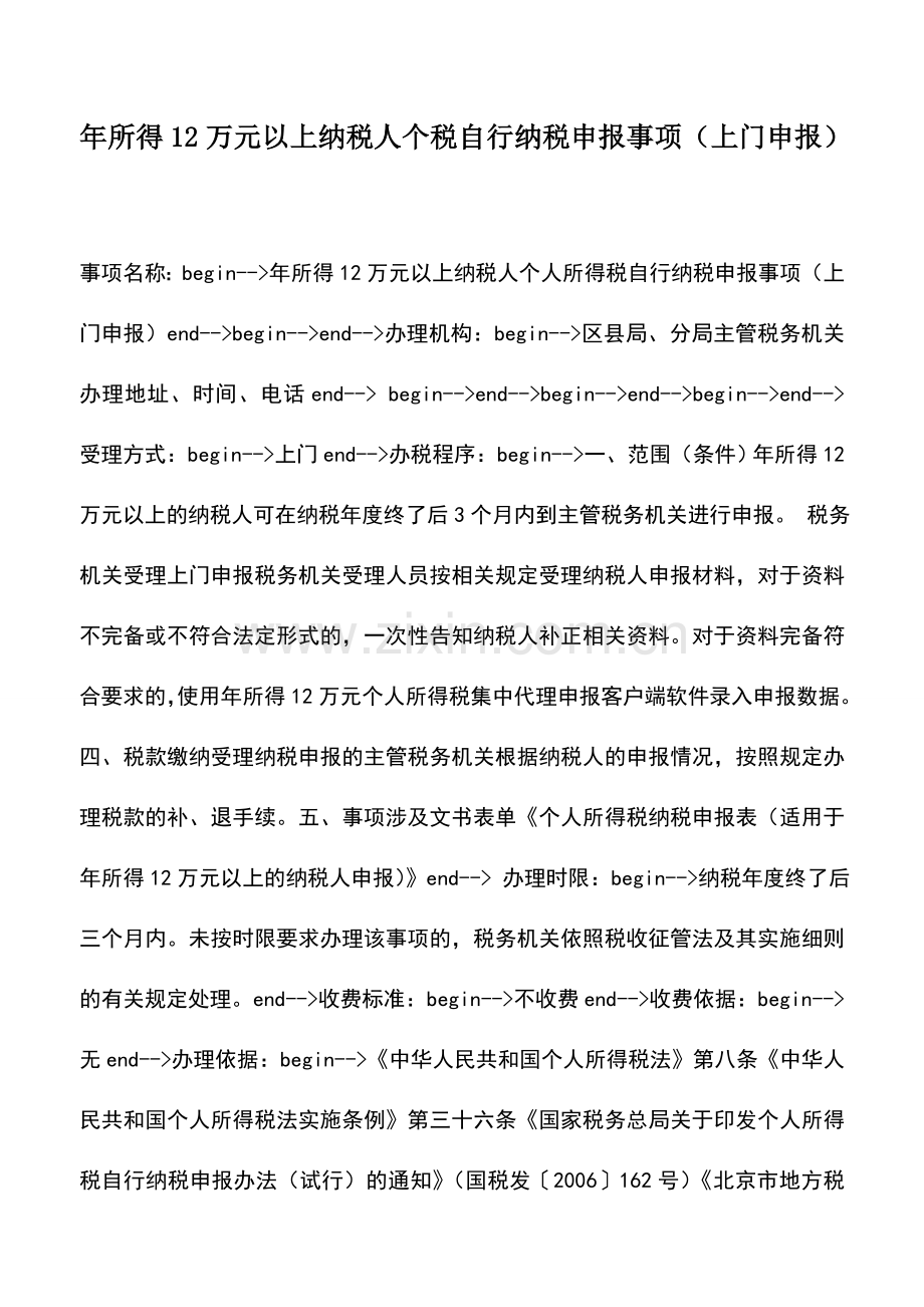 会计实务：年所得12万元以上纳税人个税自行纳税申报事项(上门申报).doc_第1页