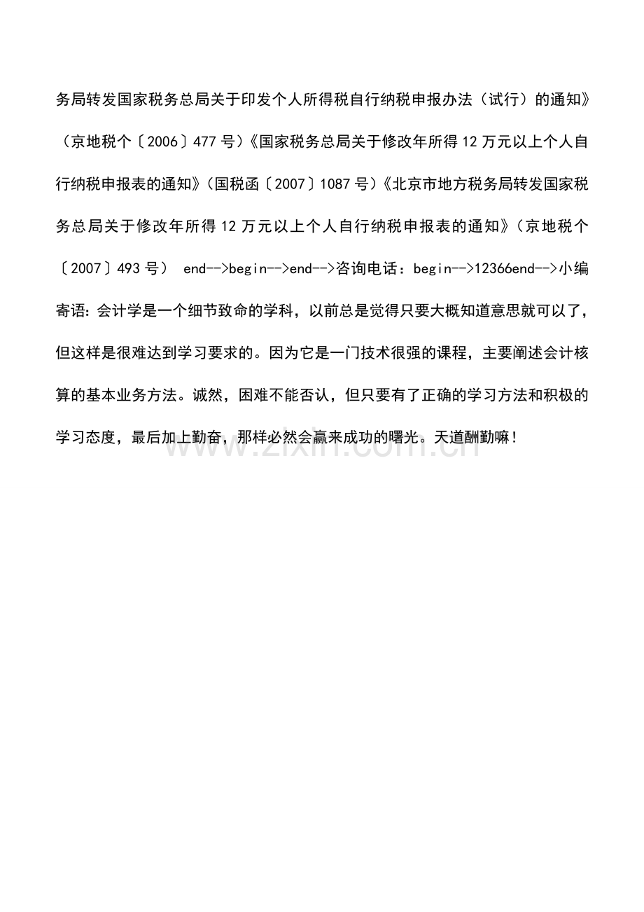 会计实务：年所得12万元以上纳税人个税自行纳税申报事项(上门申报).doc_第2页