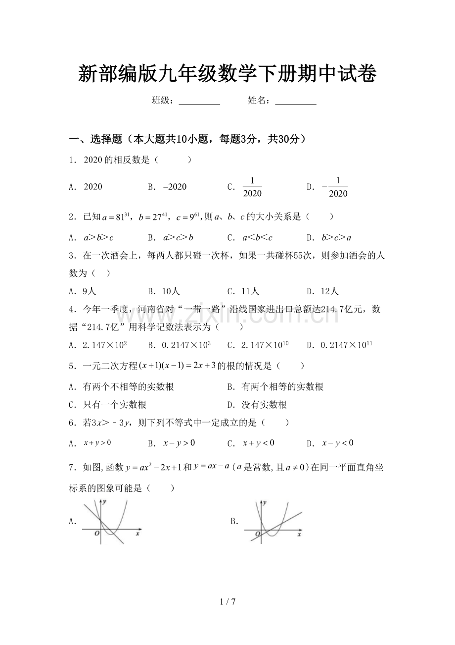 新部编版九年级数学下册期中试卷.doc_第1页