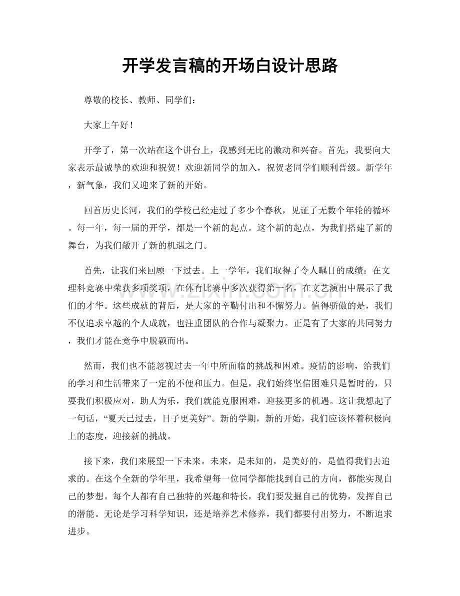 开学发言稿的开场白设计思路.docx_第1页