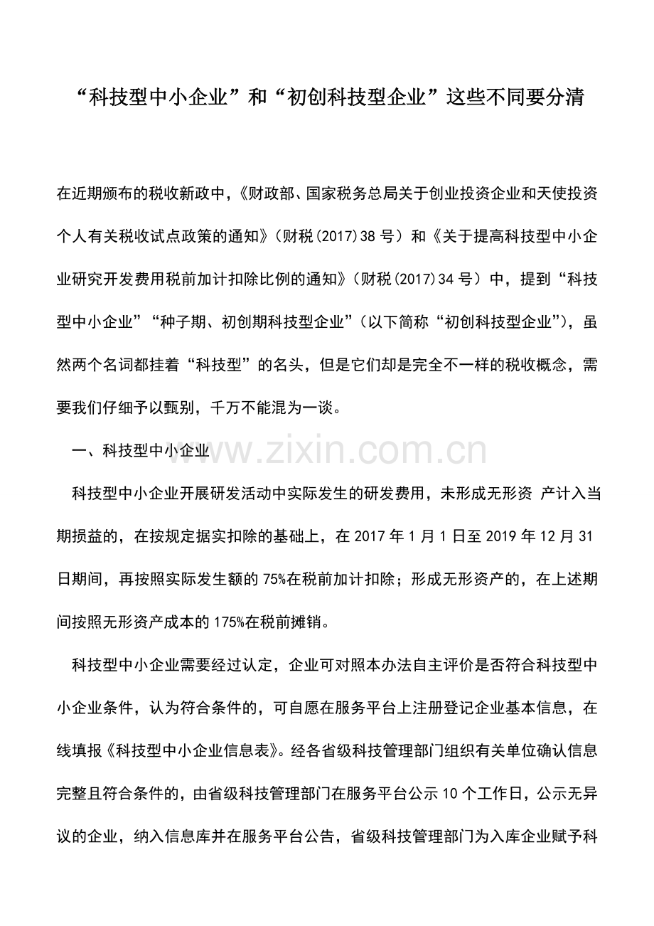 会计实务：“科技型中小企业”和“初创科技型企业”这些不同要分清.doc_第1页