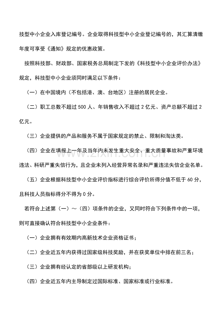 会计实务：“科技型中小企业”和“初创科技型企业”这些不同要分清.doc_第2页