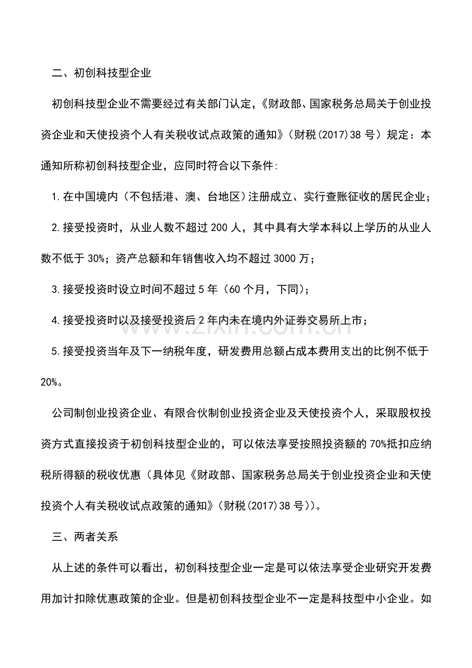 会计实务：“科技型中小企业”和“初创科技型企业”这些不同要分清.doc_第3页