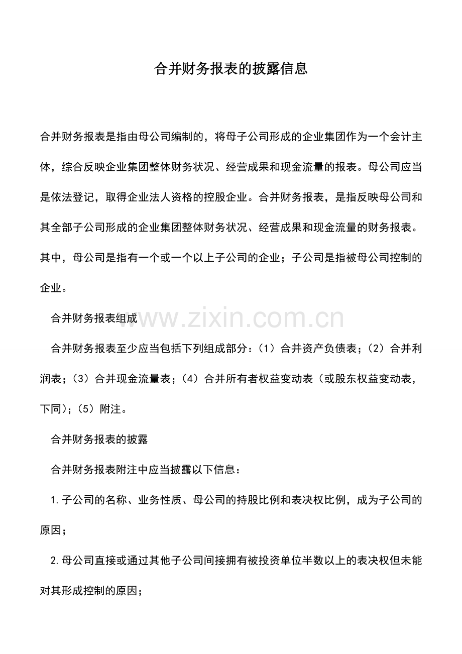 会计经验：合并财务报表的披露信息.doc_第1页