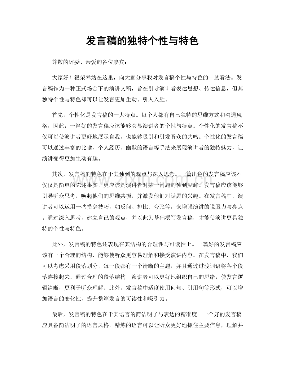 发言稿的独特个性与特色.docx_第1页