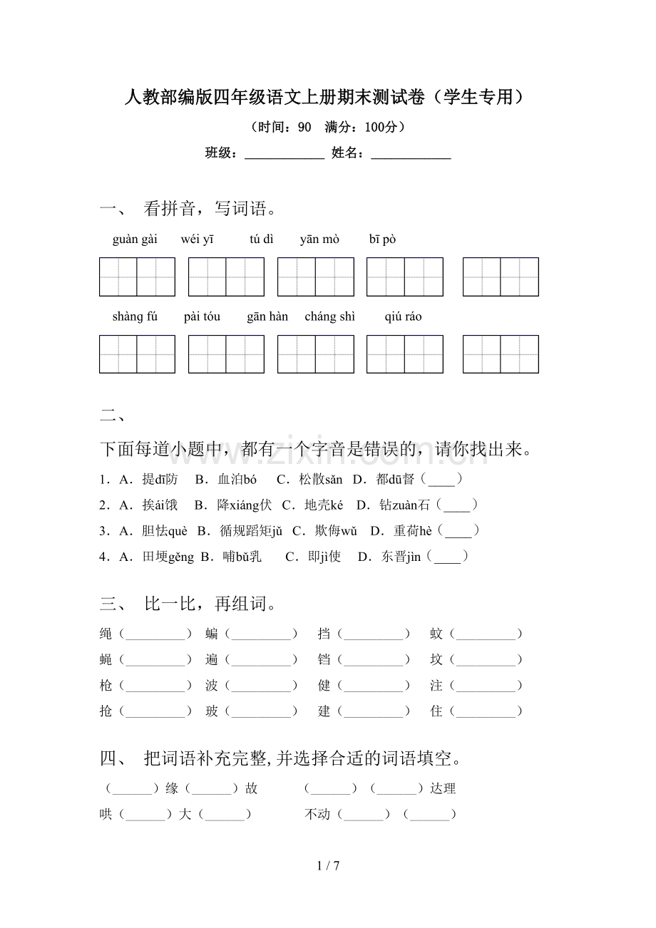 人教部编版四年级语文上册期末测试卷(学生专用).doc_第1页