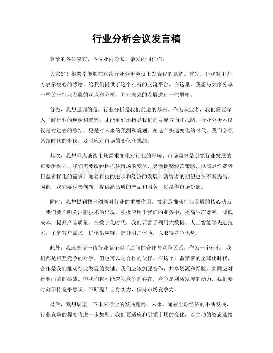 行业分析会议发言稿.docx_第1页