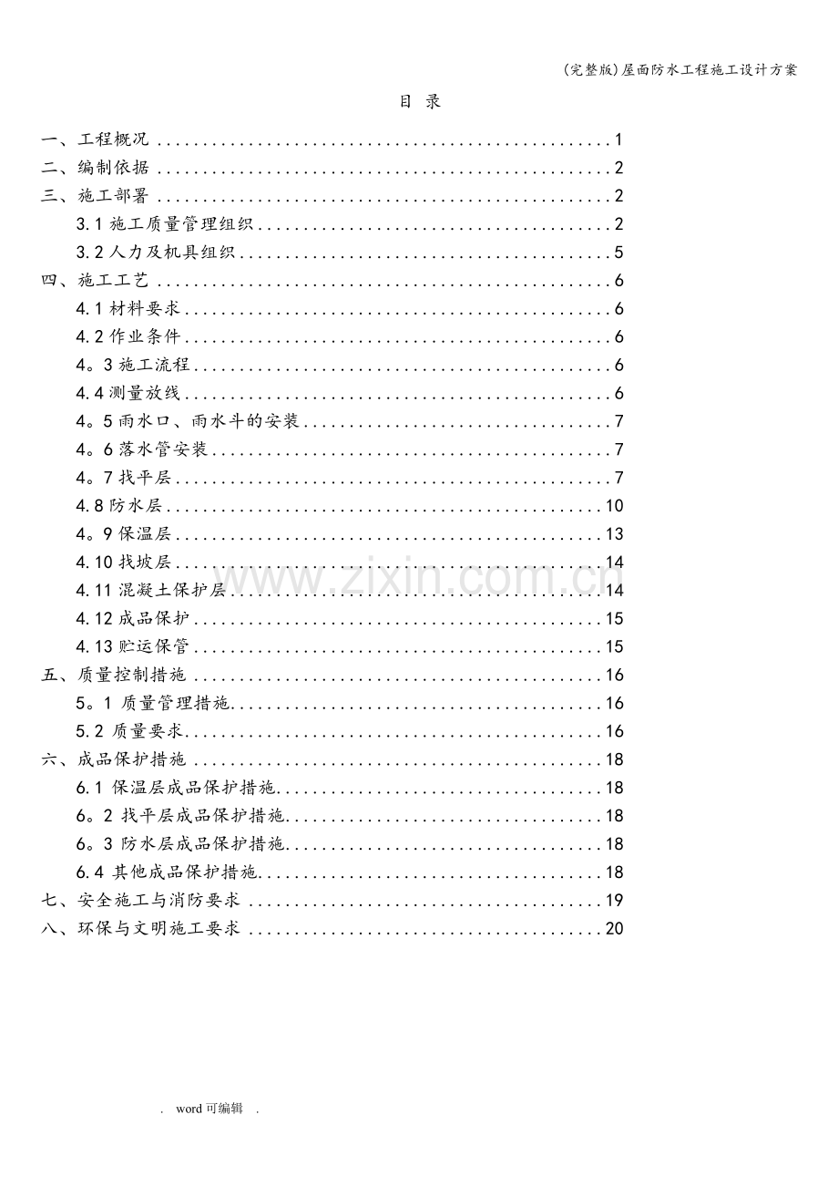 屋面防水工程施工设计方案.doc_第2页