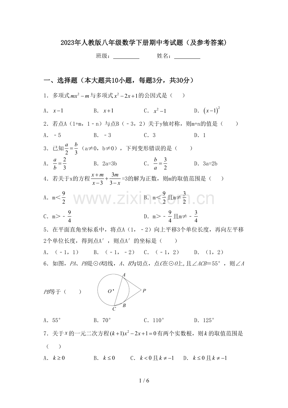 2023年人教版八年级数学下册期中考试题(及参考答案).doc_第1页