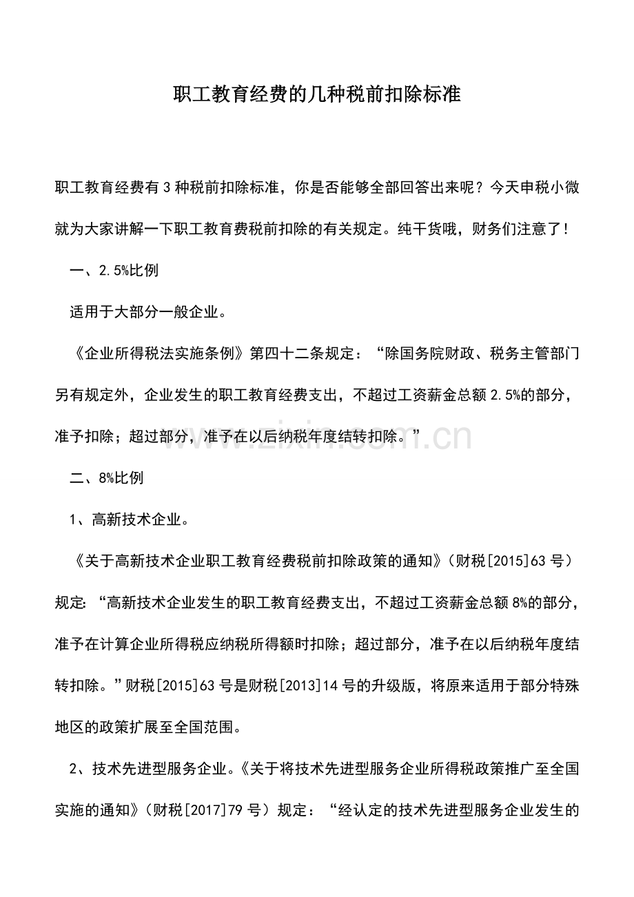 会计实务：职工教育经费的几种税前扣除标准.doc_第1页