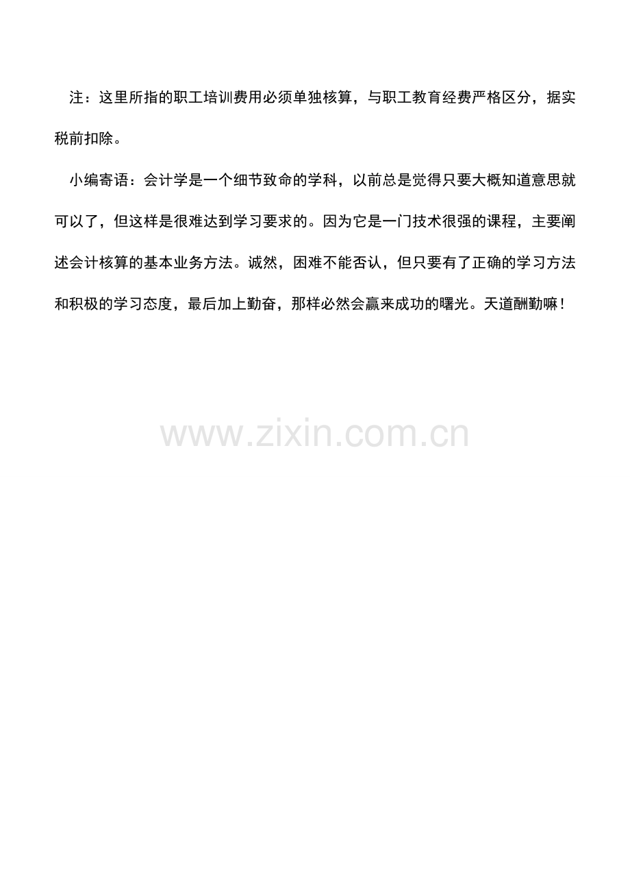 会计实务：职工教育经费的几种税前扣除标准.doc_第3页