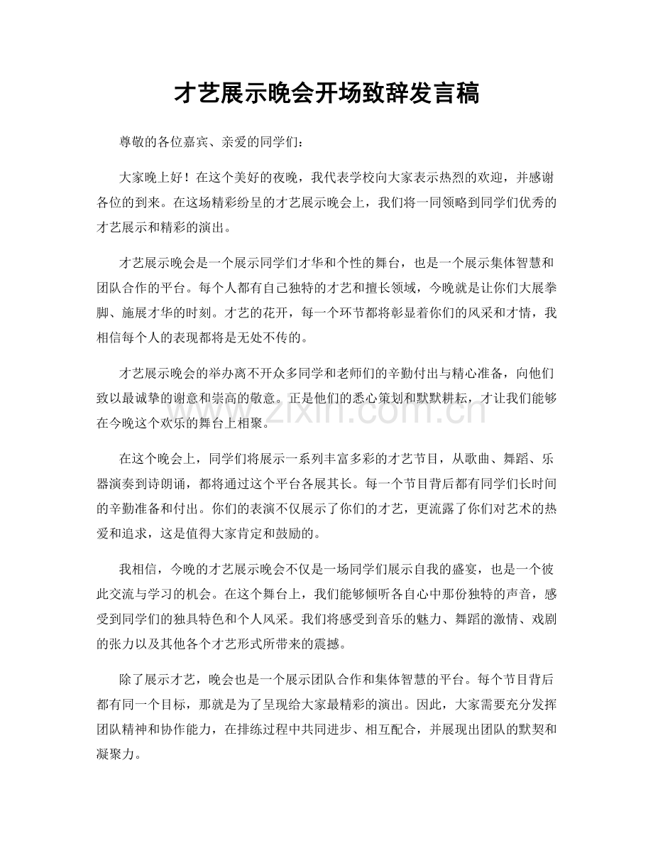 才艺展示晚会开场致辞发言稿.docx_第1页