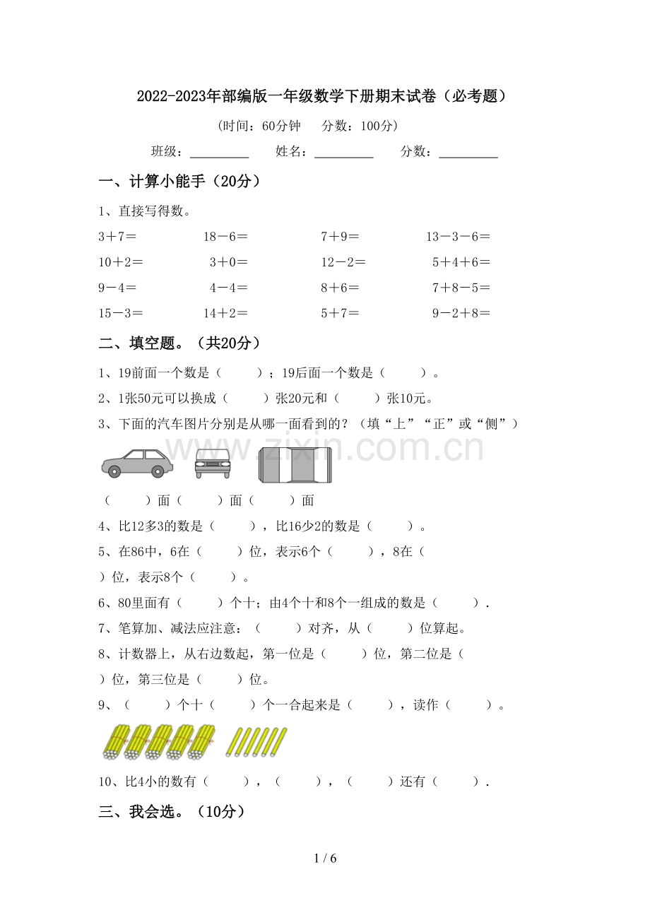 2022-2023年部编版一年级数学下册期末试卷(必考题).doc_第1页