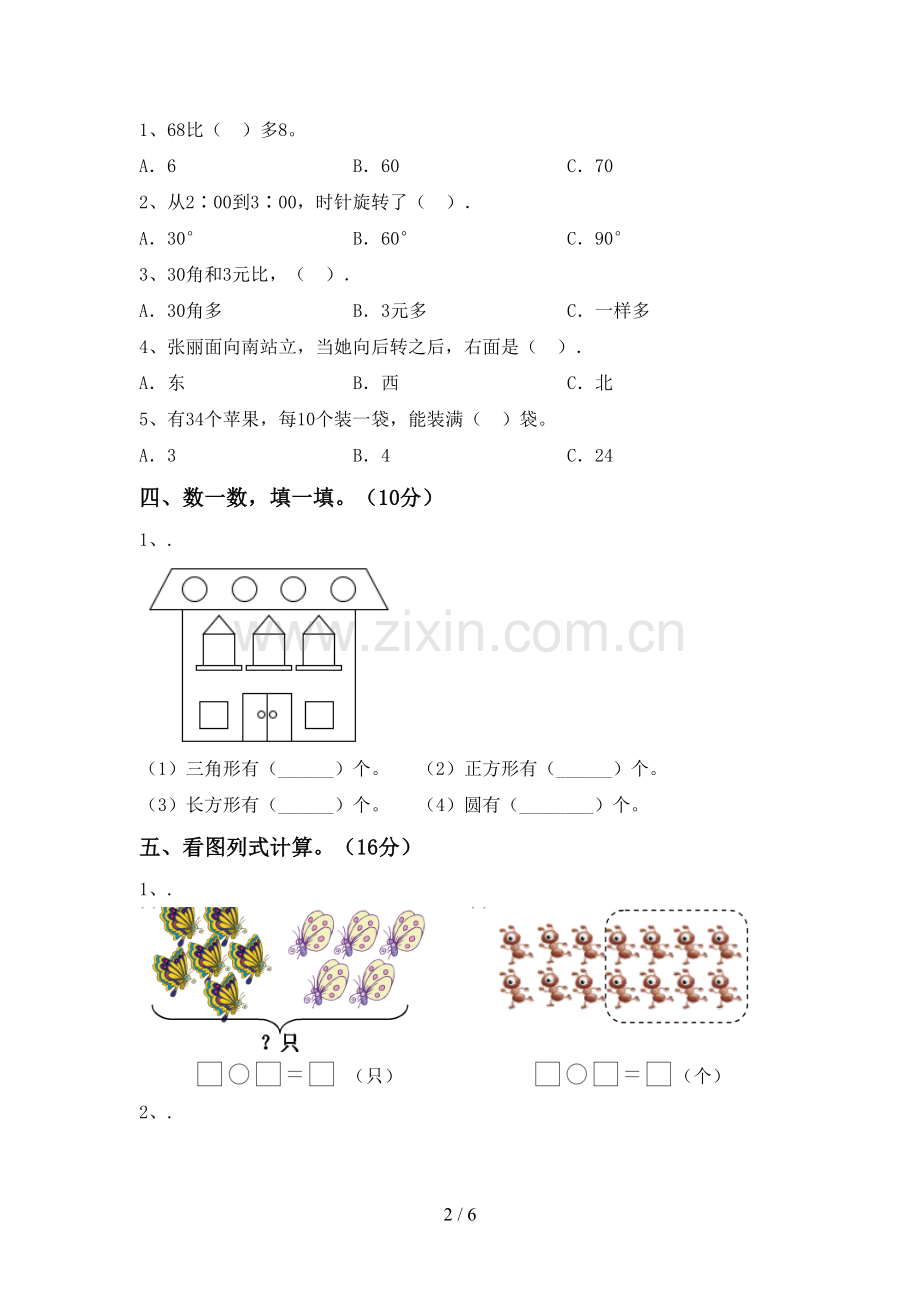 2022-2023年部编版一年级数学下册期末试卷(必考题).doc_第2页