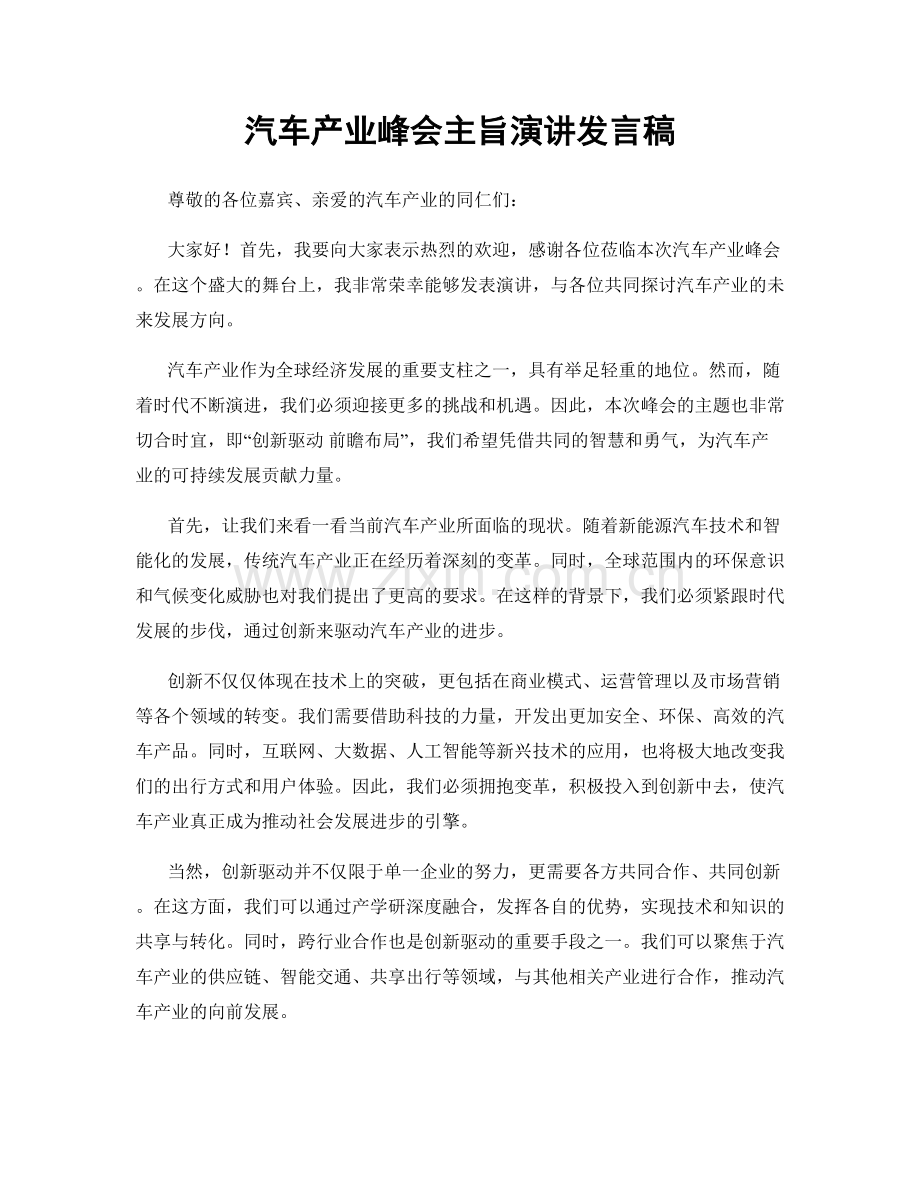 汽车产业峰会主旨演讲发言稿.docx_第1页