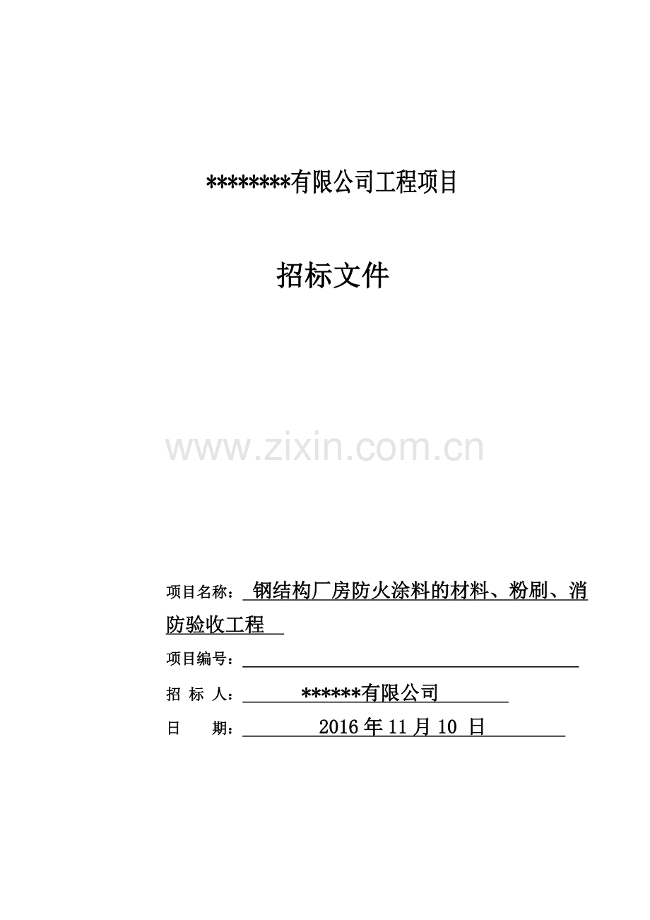 钢结构防火涂料招标文件.doc_第1页