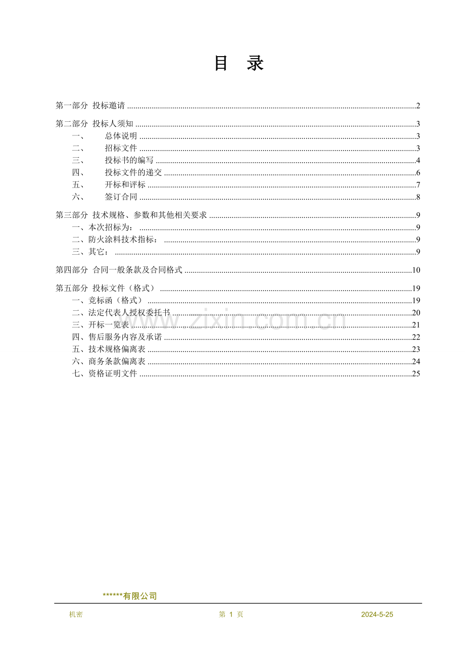 钢结构防火涂料招标文件.doc_第2页