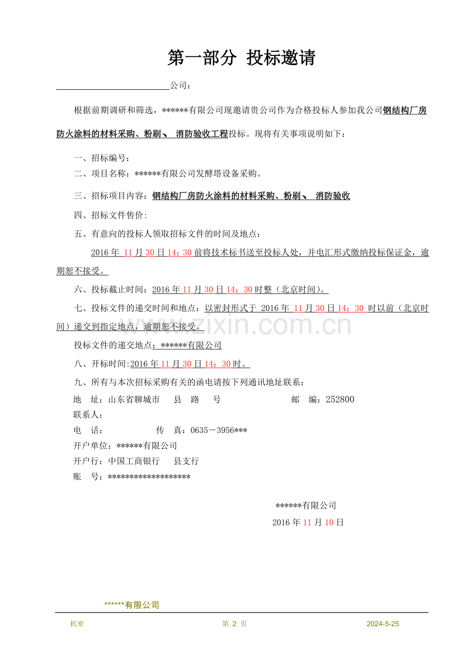 钢结构防火涂料招标文件.doc_第3页