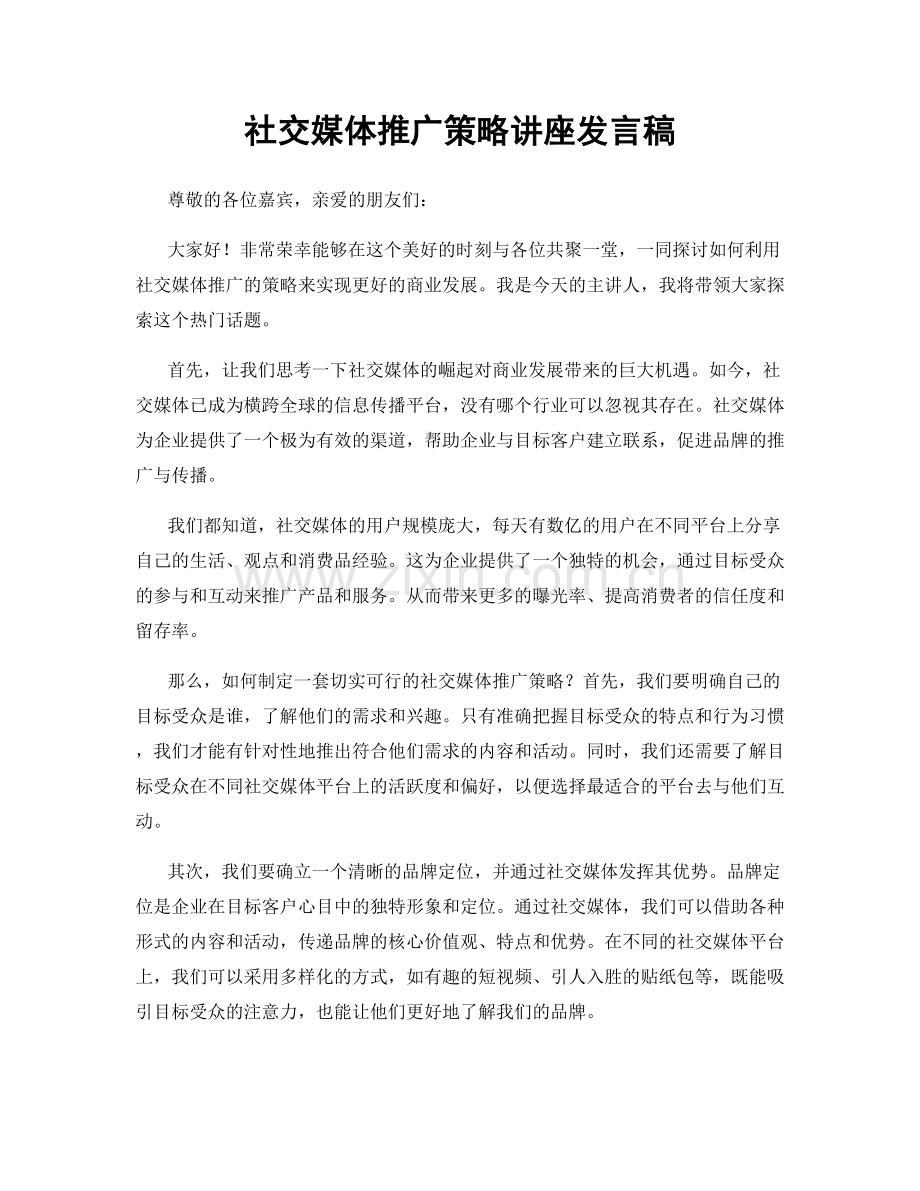 社交媒体推广策略讲座发言稿.docx_第1页