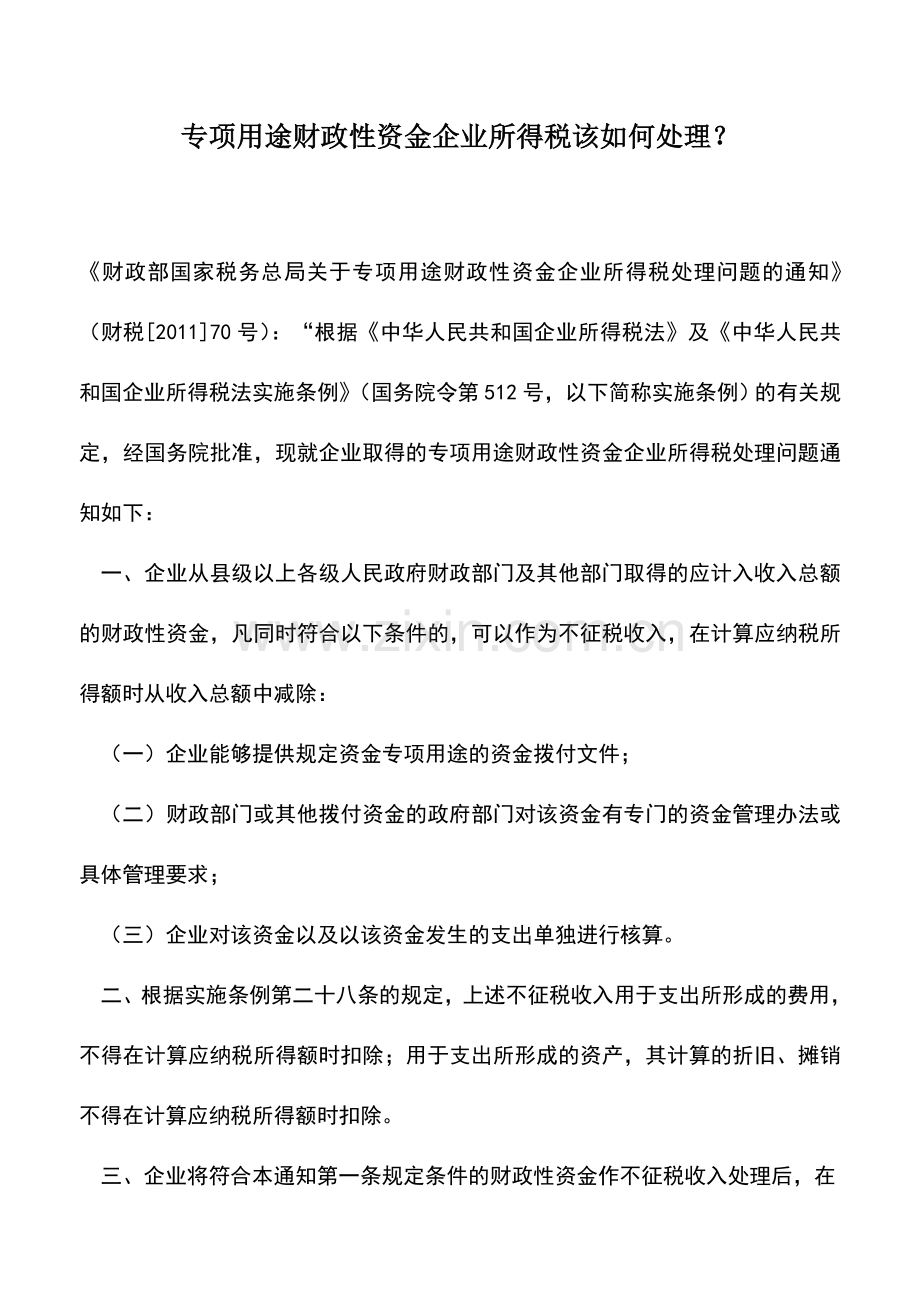 会计实务：专项用途财政性资金企业所得税该如何处理？.doc_第1页