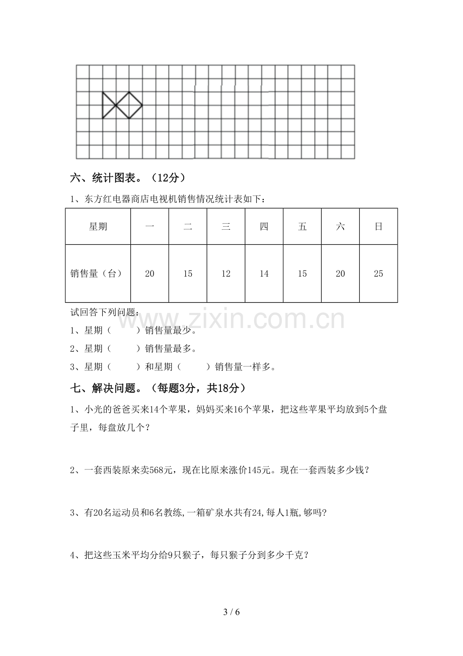 部编人教版二年级数学下册期末考试题及答案【汇总】.doc_第3页