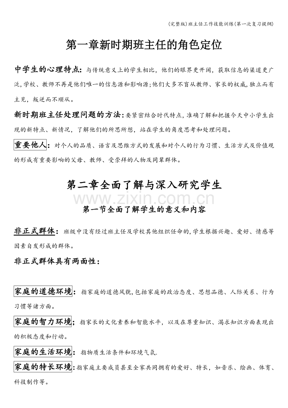 班主任工作技能训练(第一次复习提纲).doc_第1页