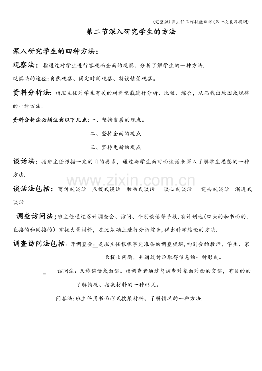 班主任工作技能训练(第一次复习提纲).doc_第3页