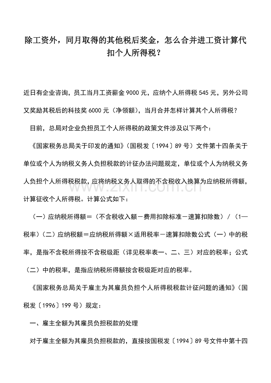 会计实务：除工资外-同月取得的其他税后奖金-怎么合并进工资计算代扣个人所得税？.doc_第1页