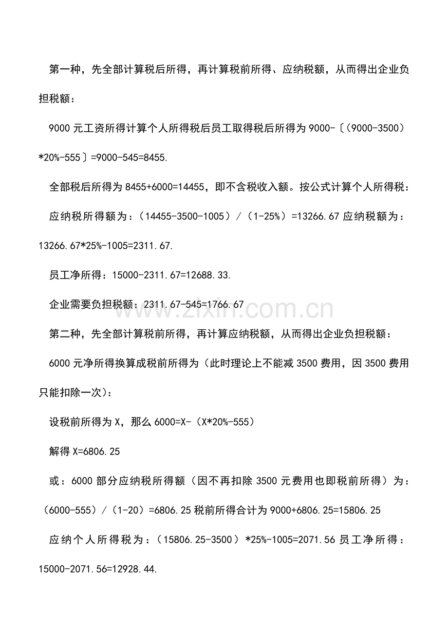 会计实务：除工资外-同月取得的其他税后奖金-怎么合并进工资计算代扣个人所得税？.doc_第3页