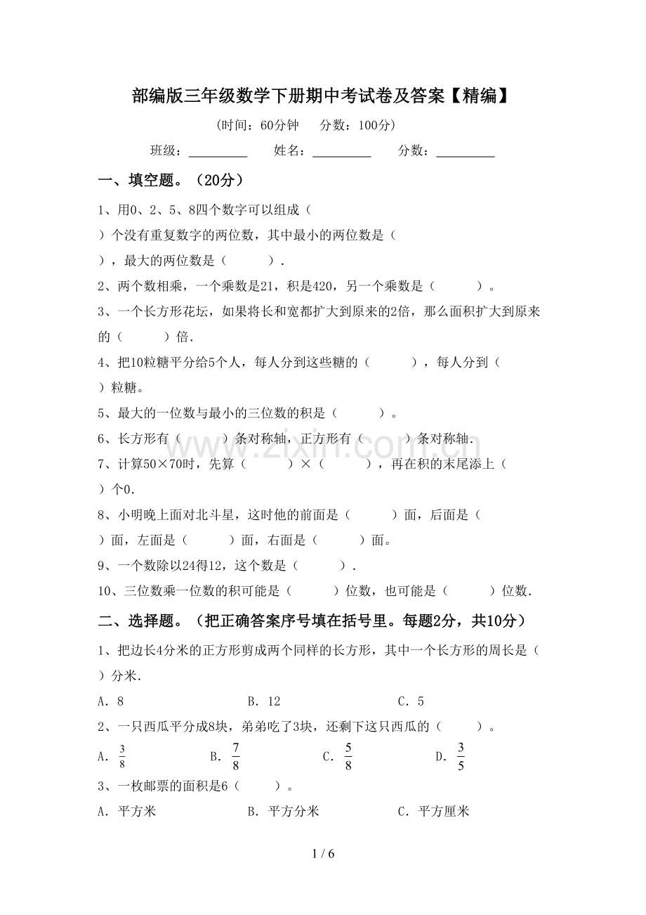 部编版三年级数学下册期中考试卷及答案.doc_第1页