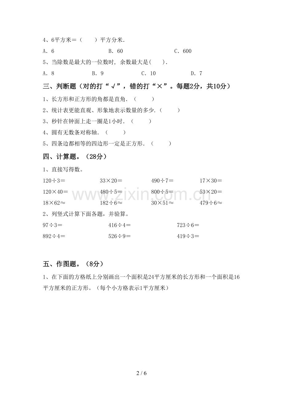 部编版三年级数学下册期中考试卷及答案.doc_第2页