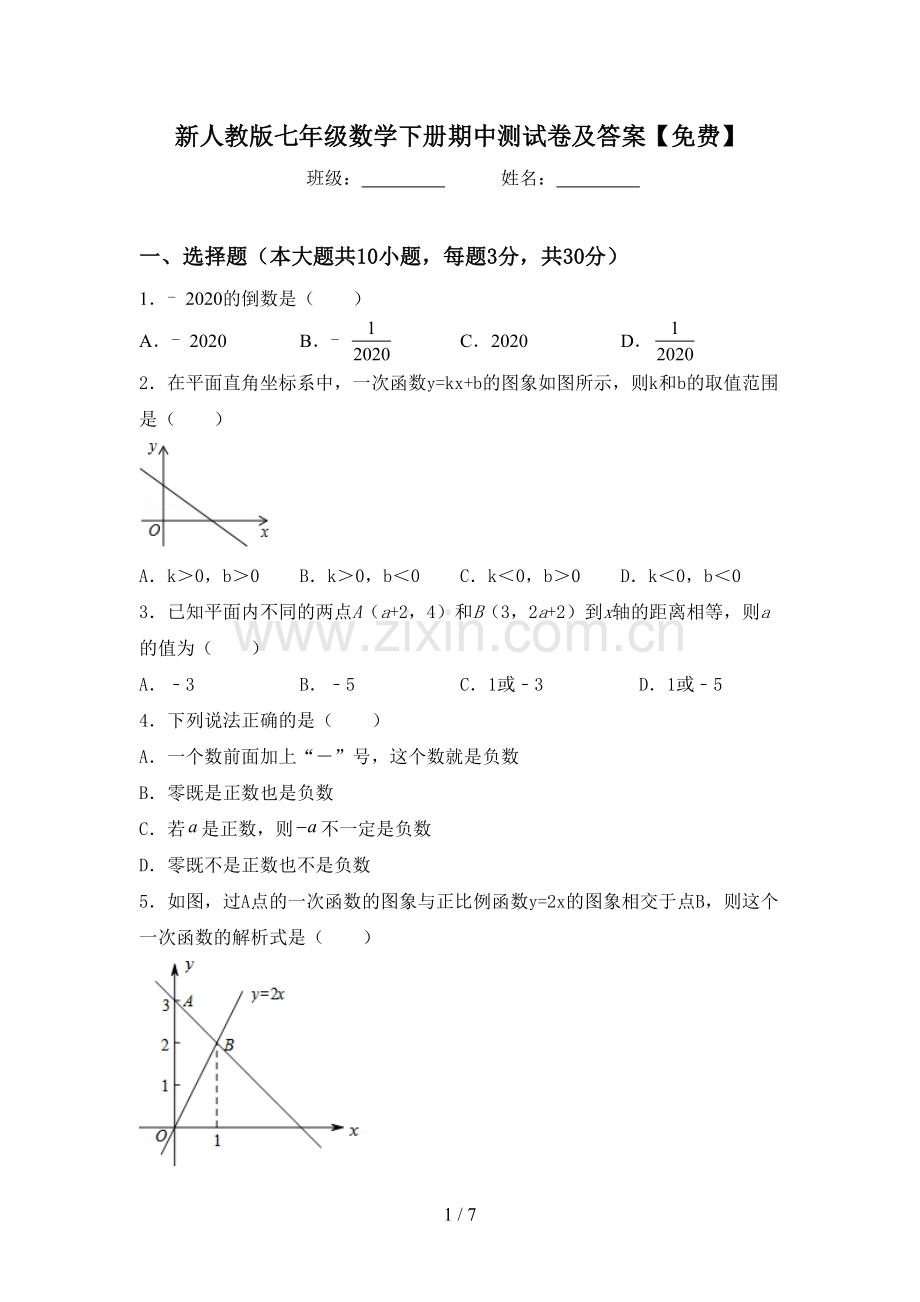 新人教版七年级数学下册期中测试卷及答案.doc_第1页