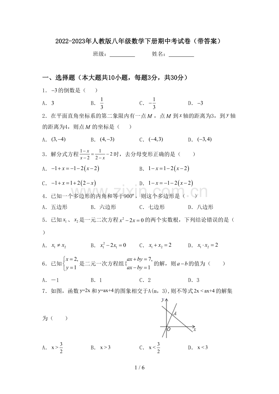 2022-2023年人教版八年级数学下册期中考试卷(带答案).doc_第1页