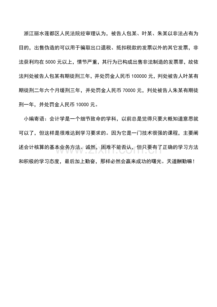 会计实务：浙江三男子制售假发票千余万获刑.doc_第2页