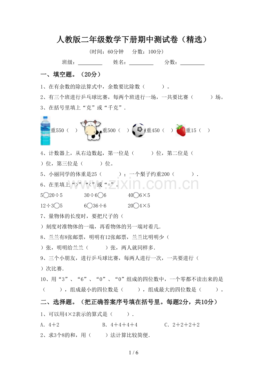 人教版二年级数学下册期中测试卷(精选).doc_第1页