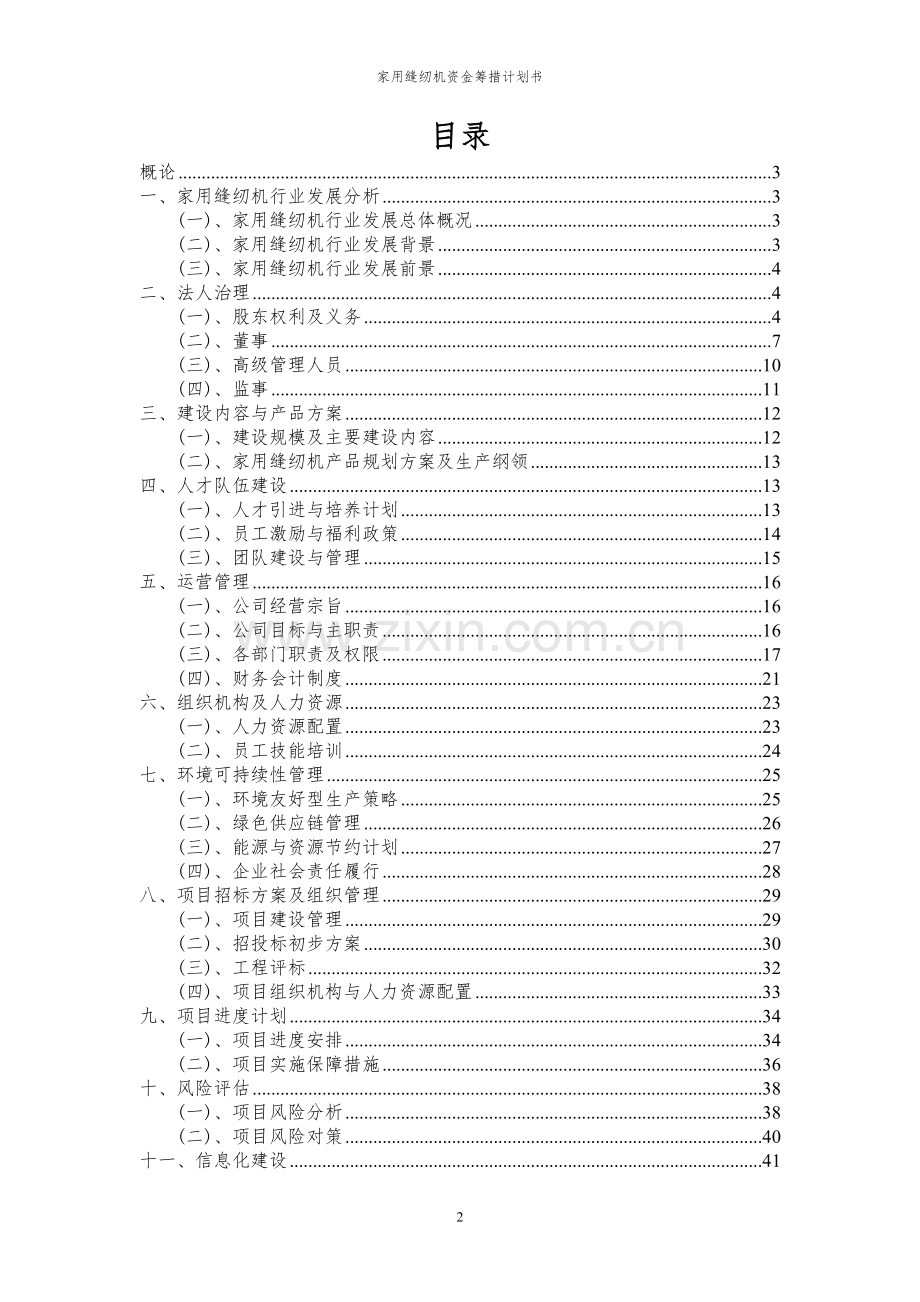 2024年家用缝纫机项目资金筹措计划书.docx_第2页