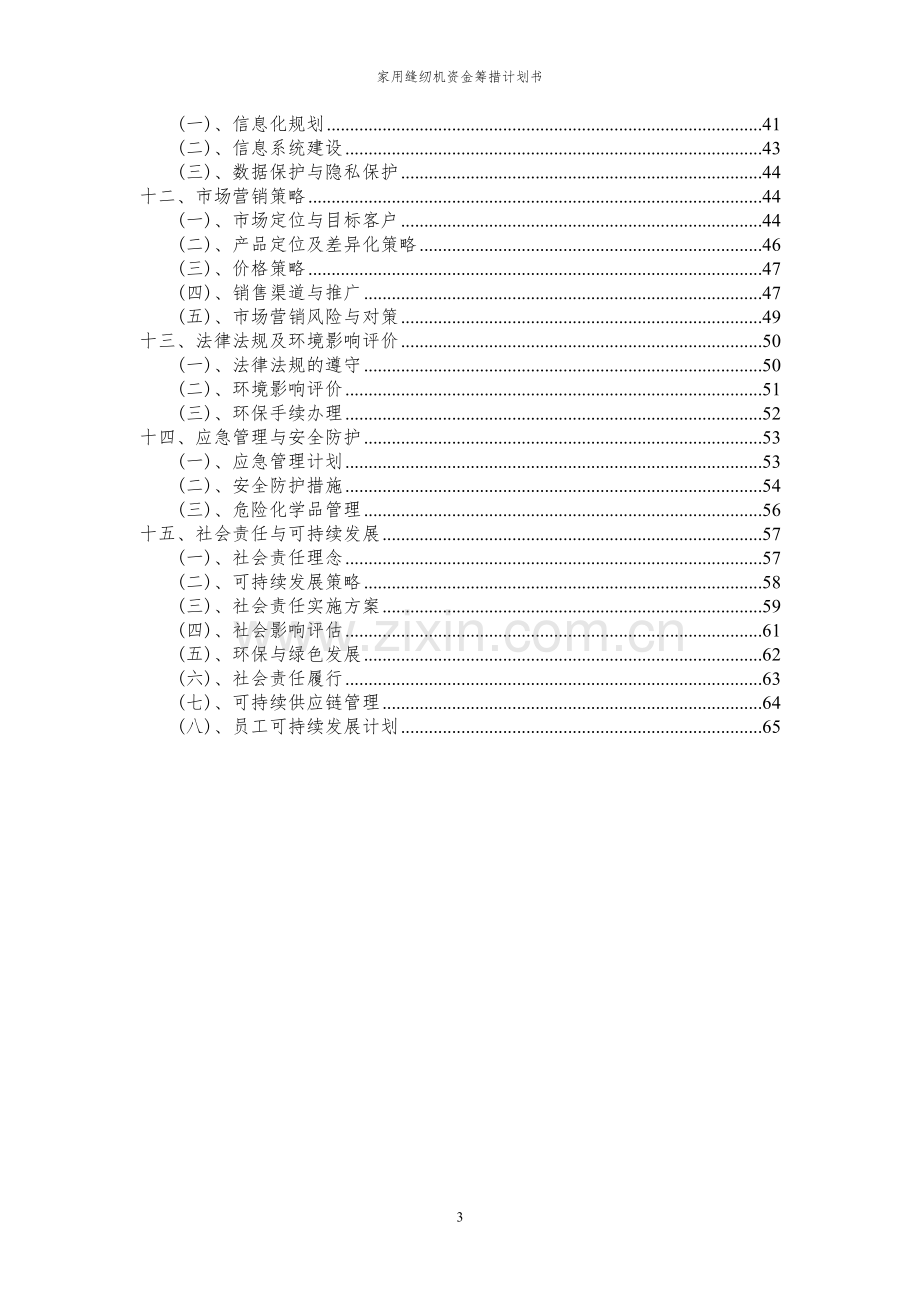 2024年家用缝纫机项目资金筹措计划书.docx_第3页