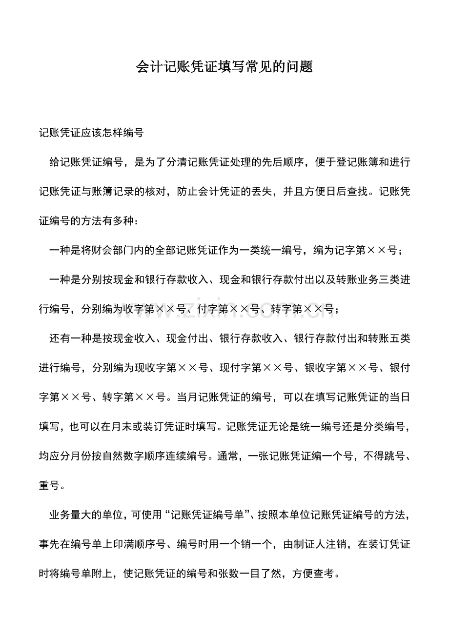 会计实务：会计记账凭证填写常见的问题.doc_第1页